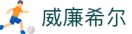 威廉希尔 (WilliamHill)中文官方网站
